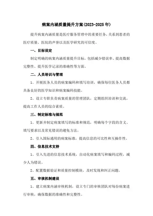 病案内涵质量提升方案(2023-2025年)