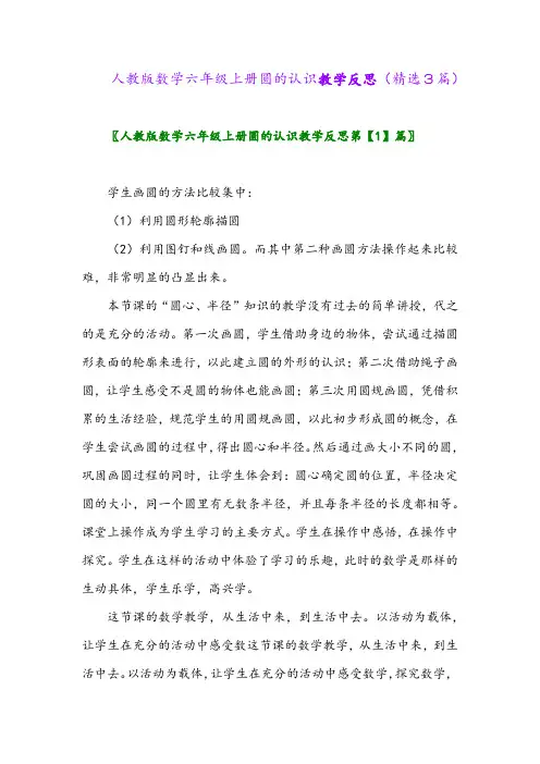 2023年人教版数学六年级上册圆的认识教学反思(精选3篇)