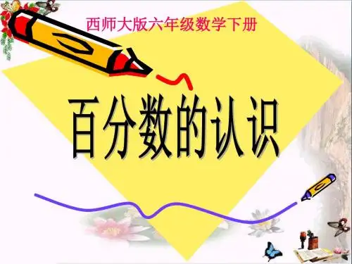 西师大版数学六年级下册《百分数的认识》课件2013