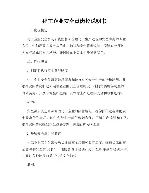 化工企业安全员岗位说明书
