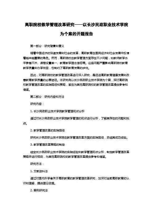 高职院校教学管理改革研究——以长沙民政职业技术学院为个案的开题报告