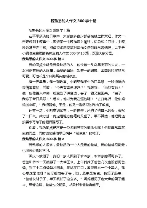 我熟悉的人作文300字十篇