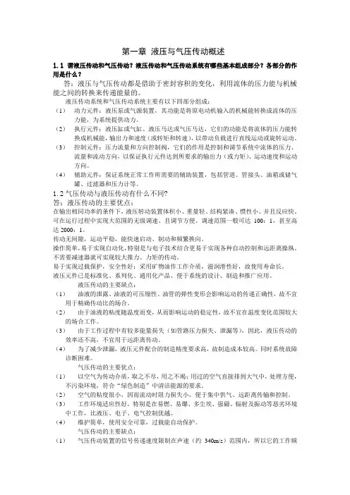 液压与气压传动第三版 许福玲 习题及答案(第一章,第二章)