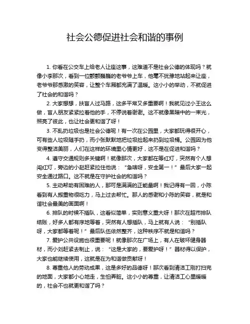 社会公德促进社会和谐的事例