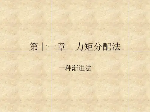 第十一章 力矩分配法