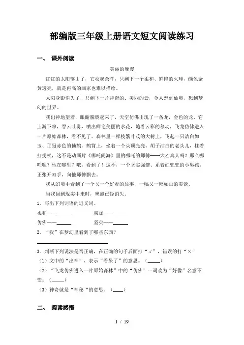 部编版三年级上册语文短文阅读练习