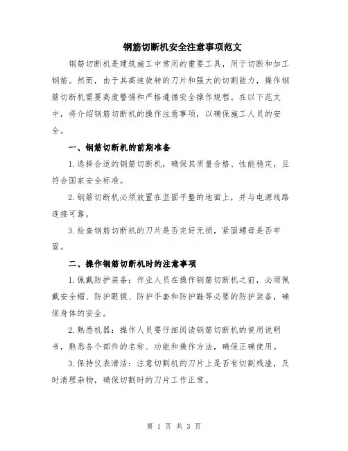 钢筋切断机安全注意事项范文
