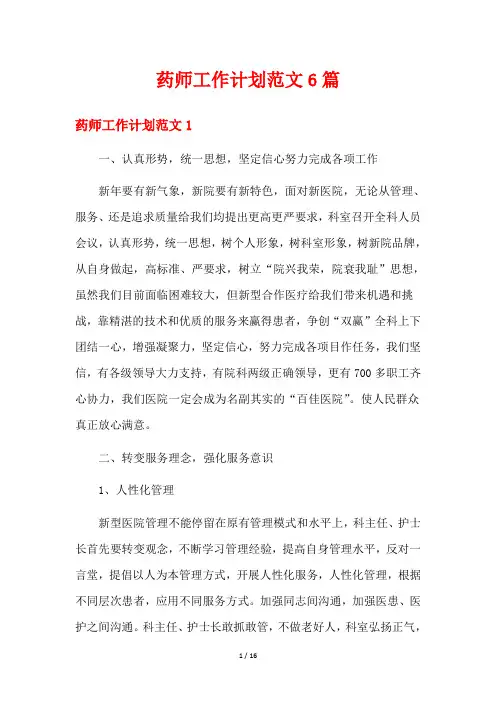药师工作计划范文6篇
