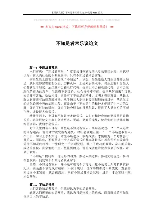 【最新文档】不知足者常乐议论文-优秀word范文 (3页)