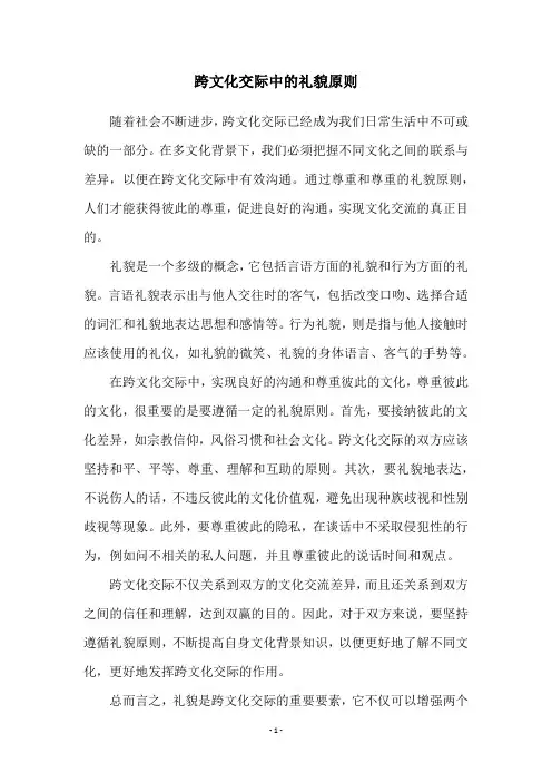 跨文化交际中的礼貌原则