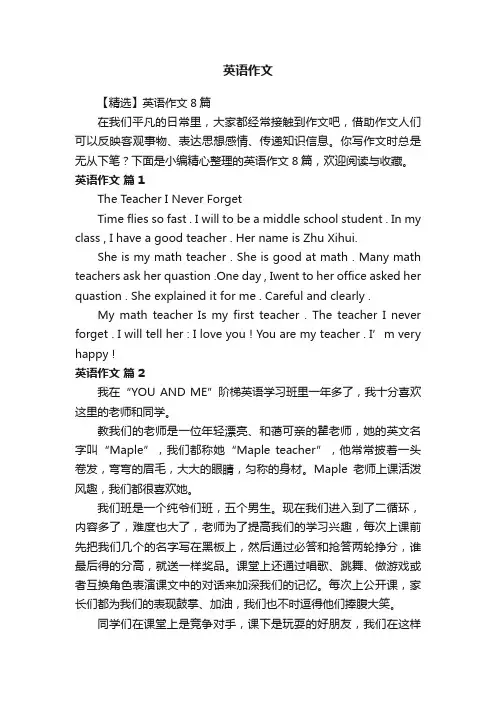【精选】英语作文8篇