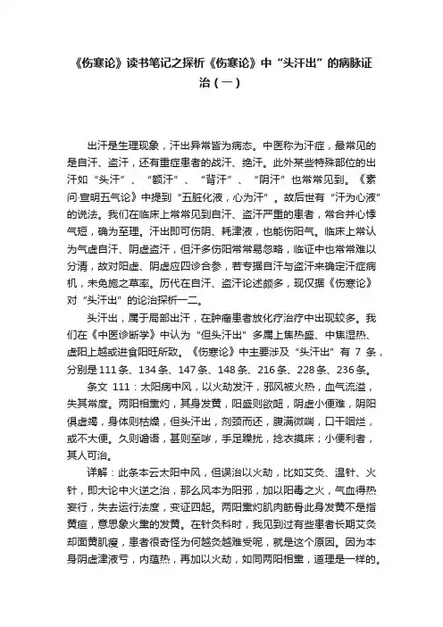 《伤寒论》读书笔记之探析《伤寒论》中“头汗出”的病脉证治（一）