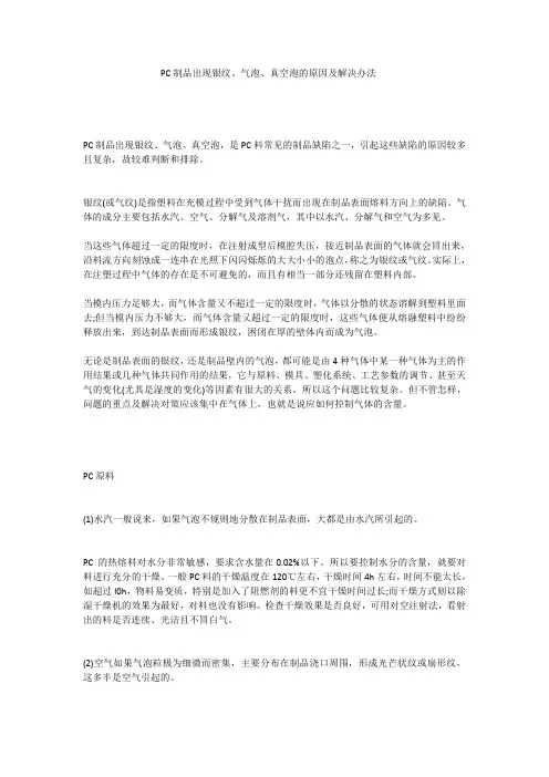 PC制品出现银纹解决办法