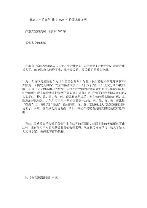 探索太空的奥秘 作文 900字 许嘉木作文网