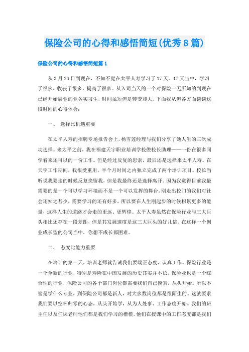 保险公司的心得和感悟简短(优秀8篇)
