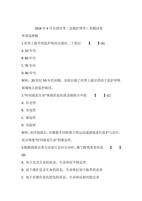 2016年4月全国自考(急救护理学)真题试卷含答案和解析