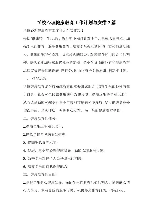 学校心理健康教育工作计划与安排