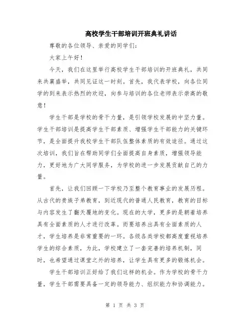高校学生干部培训开班典礼讲话