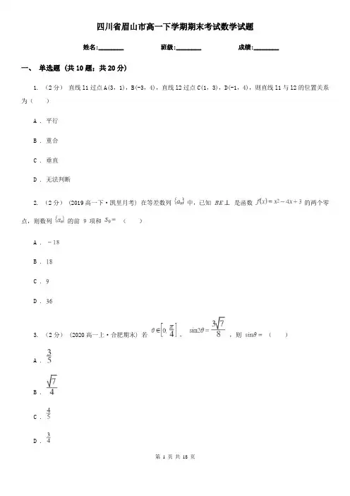 四川省眉山市高一下学期期末考试数学试题