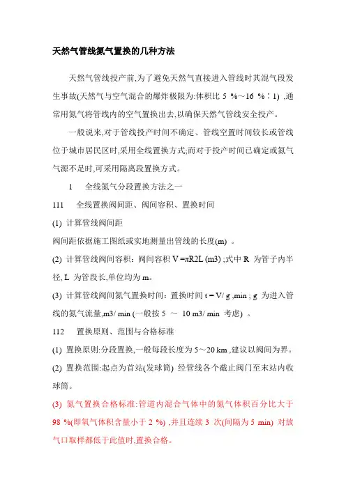 天然气管线氮气置换的几种方法