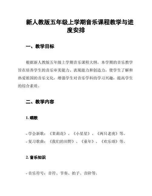 新人教版五年级上学期音乐课程教学与进度安排