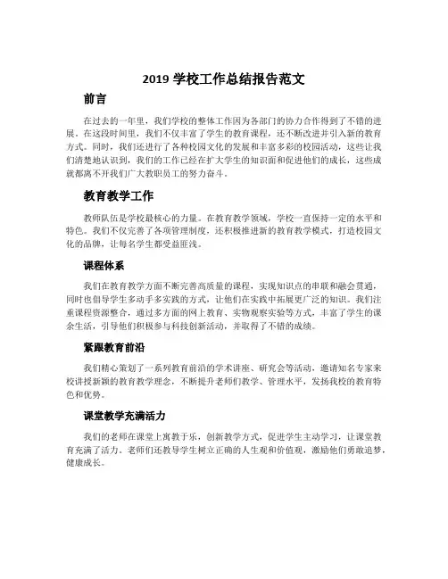 2019学校工作总结报告范文