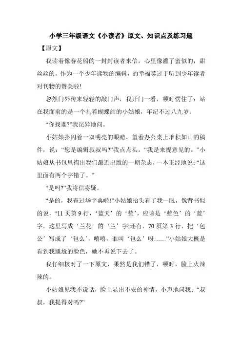 最新整理小学三年级语文《小读者》原文、知识点及练习题