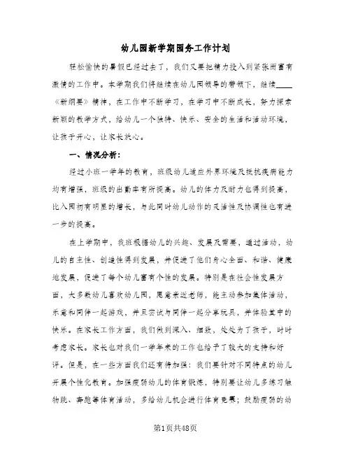 幼儿园新学期园务工作计划（五篇）