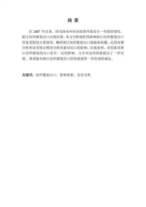 浙江纺织服装出口影响因素的实证分析[毕业作品]