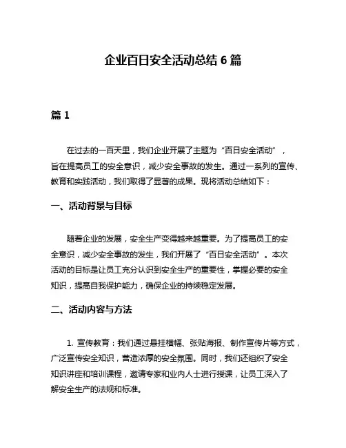 企业百日安全活动总结6篇