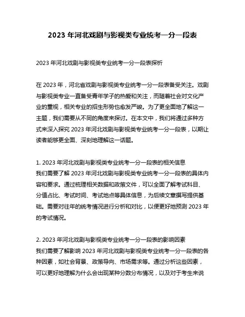 2023年河北戏剧与影视类专业统考一分一段表
