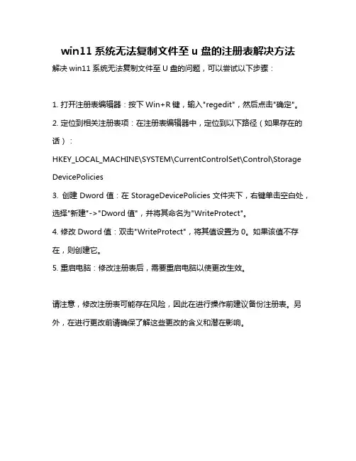 win11系统无法复制文件至u盘的注册表解决方法