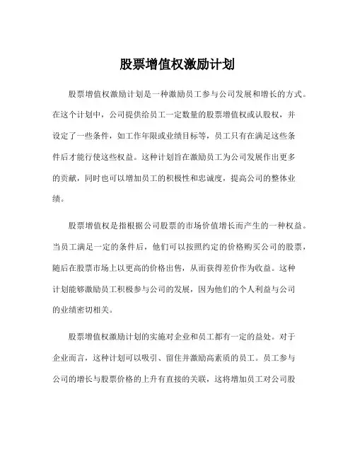 股票增值权激励计划