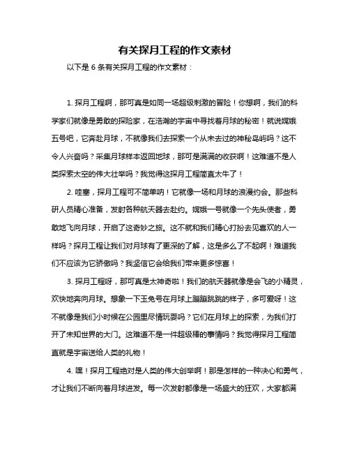 有关探月工程的作文素材