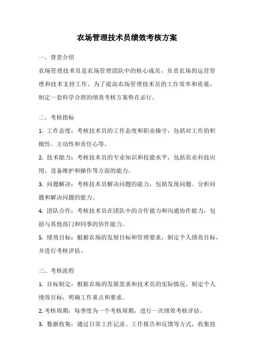 农场管理技术员绩效考核方案