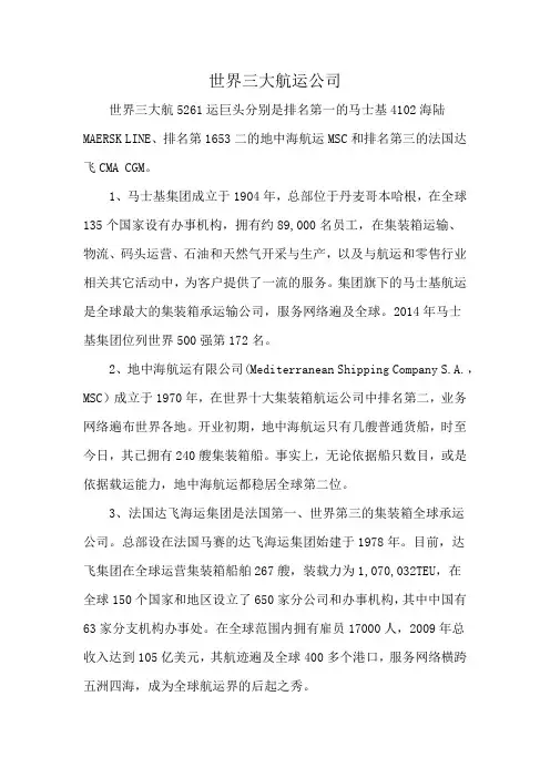 世界三大航运公司