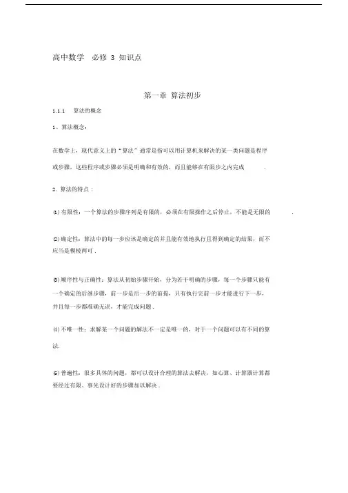 高中数学必修3各章节知识点梳理及测试题(附加答案).doc