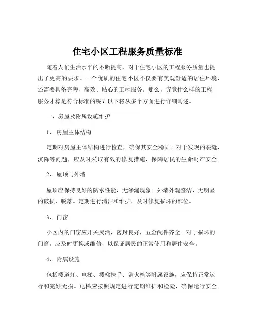 住宅小区工程服务质量标准