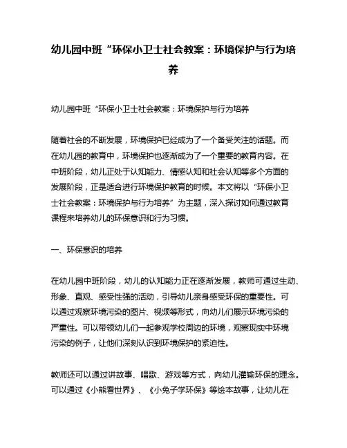 幼儿园中班“环保小卫士社会教案：环境保护与行为培养
