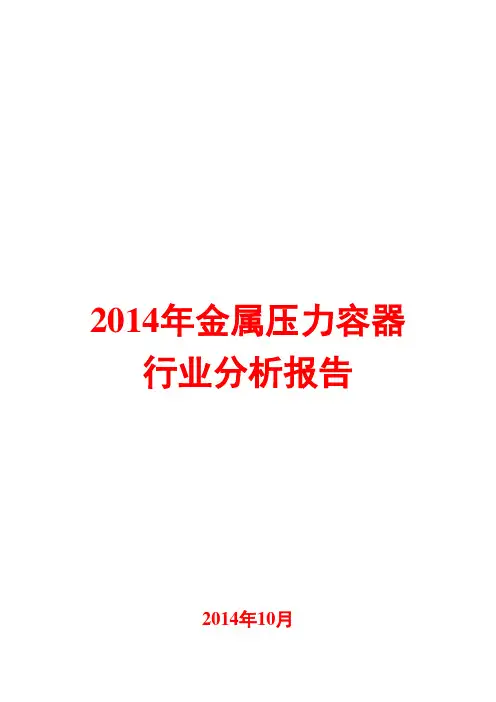 2014年金属压力容器行业分析报告