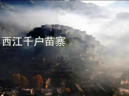 西江千户苗寨介绍(课堂PPT)