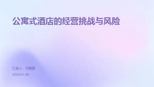 公寓式酒店的经营挑战与风险