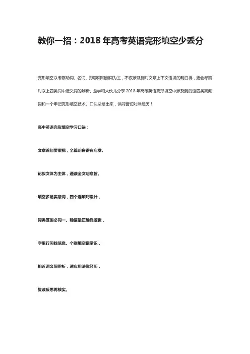 教你一招：2018年高考英语完形填空少丢分