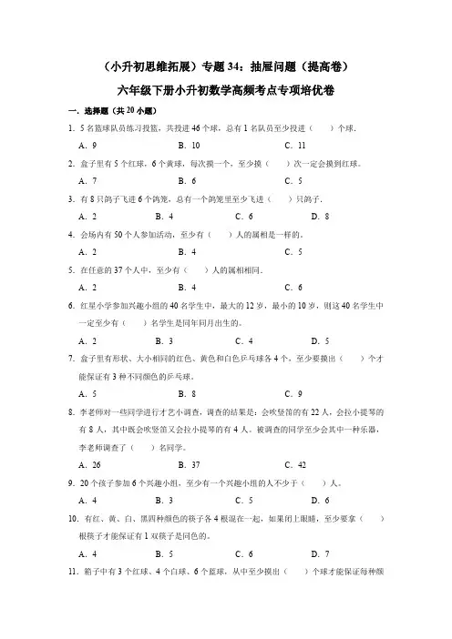 六年级下册小升初数学高频考点专项培优卷专题34：抽屉问题(提高卷)(附参考答案)