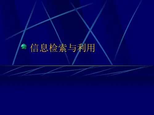 信息检索与利用课件1
