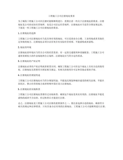工程施工公司注册地址要求