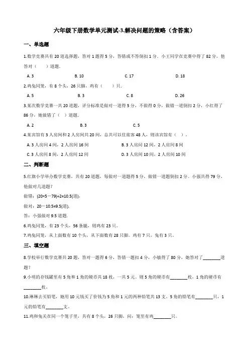 六年级下册数学单元测试-3.解决问题的策略 苏教版(含答案)