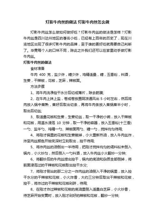 灯影牛肉丝的做法灯影牛肉丝怎么做