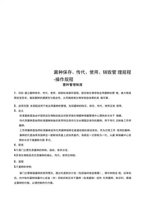 菌种保存、传代、使用、销毁管理规程