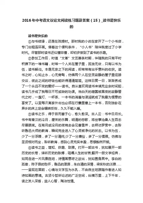 2016年中考语文议论文阅读练习题及答案（15）_读书是快乐的